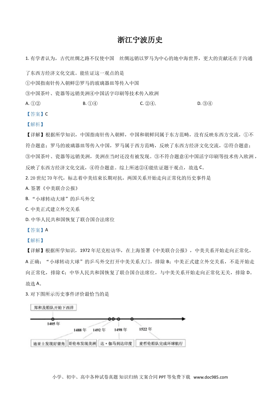 【中考历年真题】浙江省宁波市2021年中考历史试题（解析版）.doc