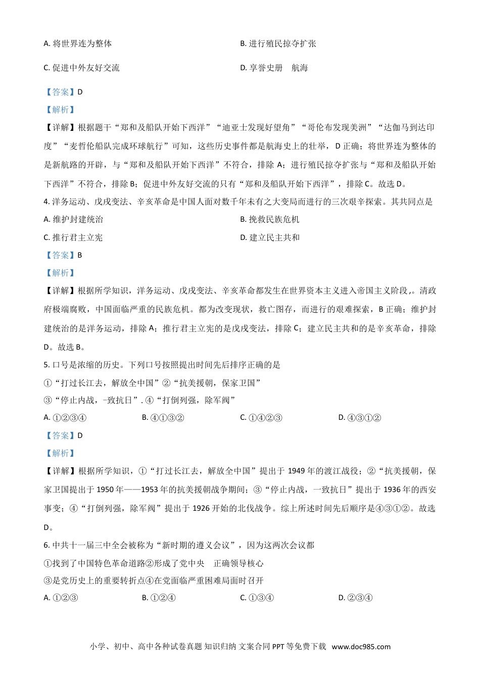 【中考历年真题】浙江省宁波市2021年中考历史试题（解析版）.doc