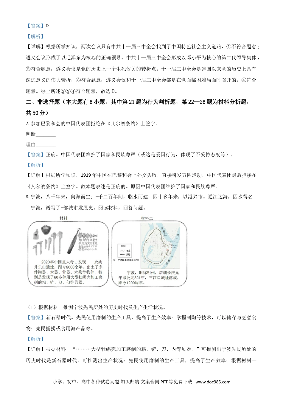 【中考历年真题】浙江省宁波市2021年中考历史试题（解析版）.doc