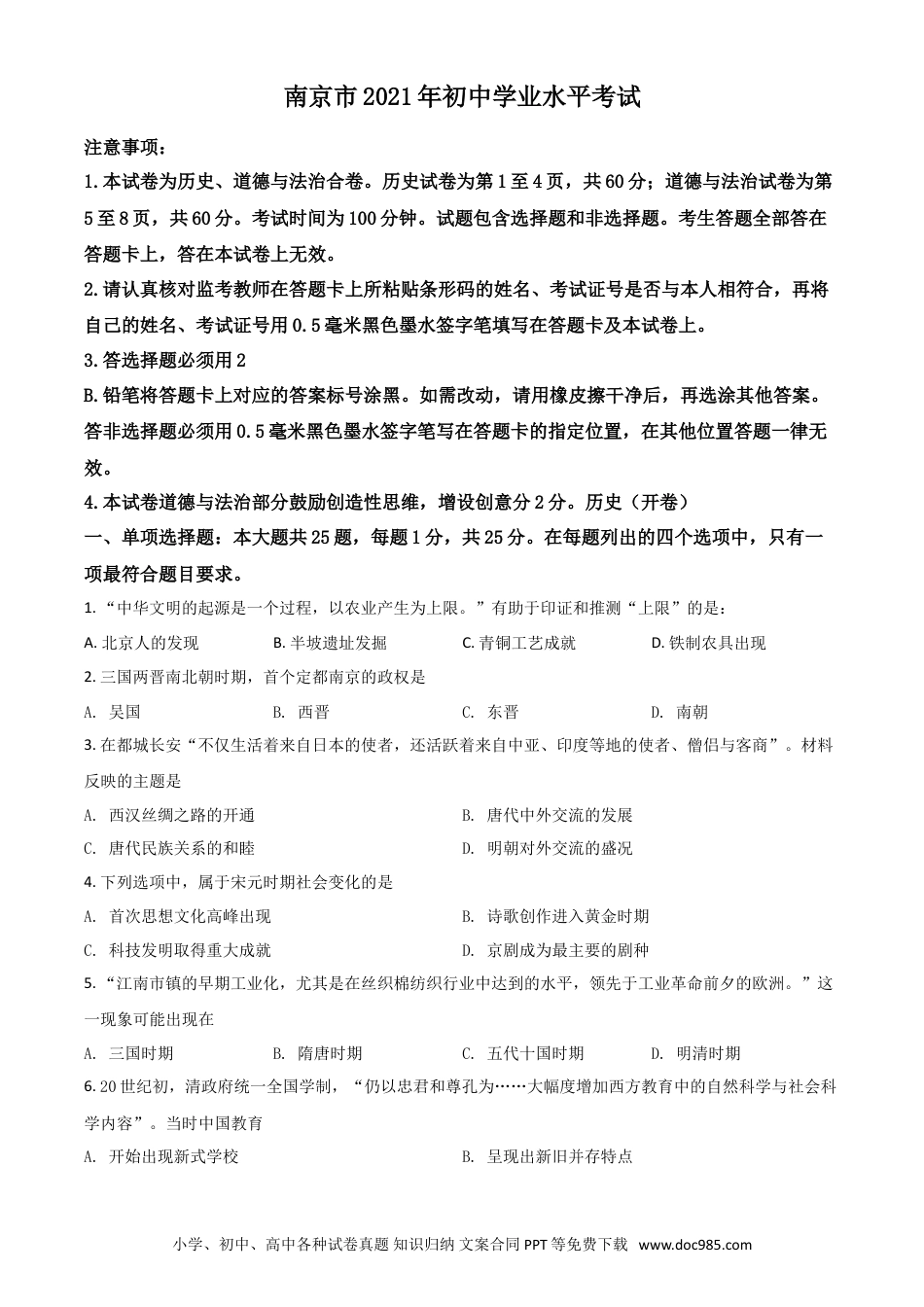 【中考历年真题】江苏省南京市2021年中考历史试题（原卷版）.doc