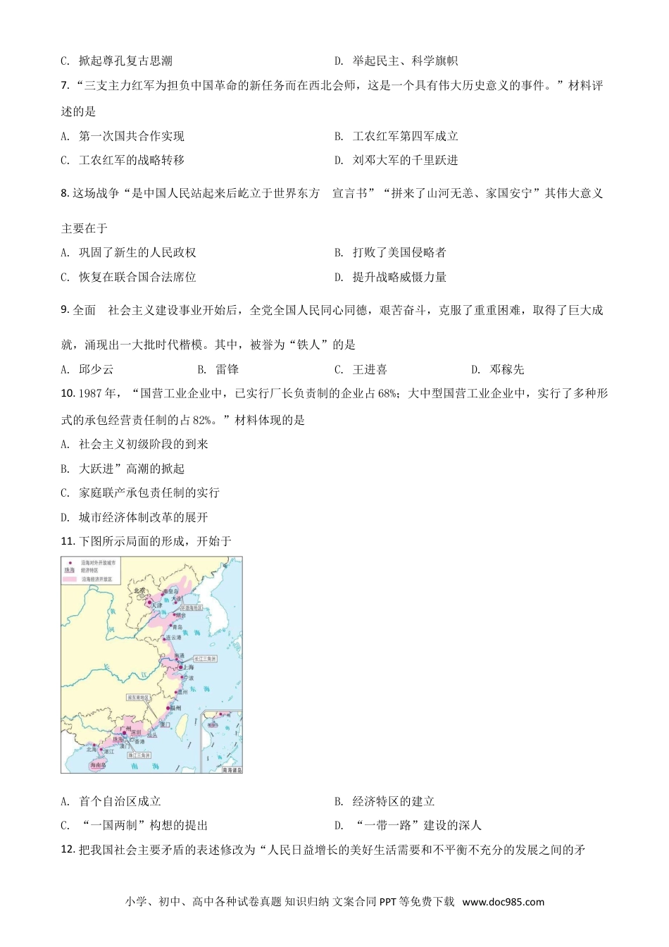 【中考历年真题】江苏省南京市2021年中考历史试题（原卷版）.doc