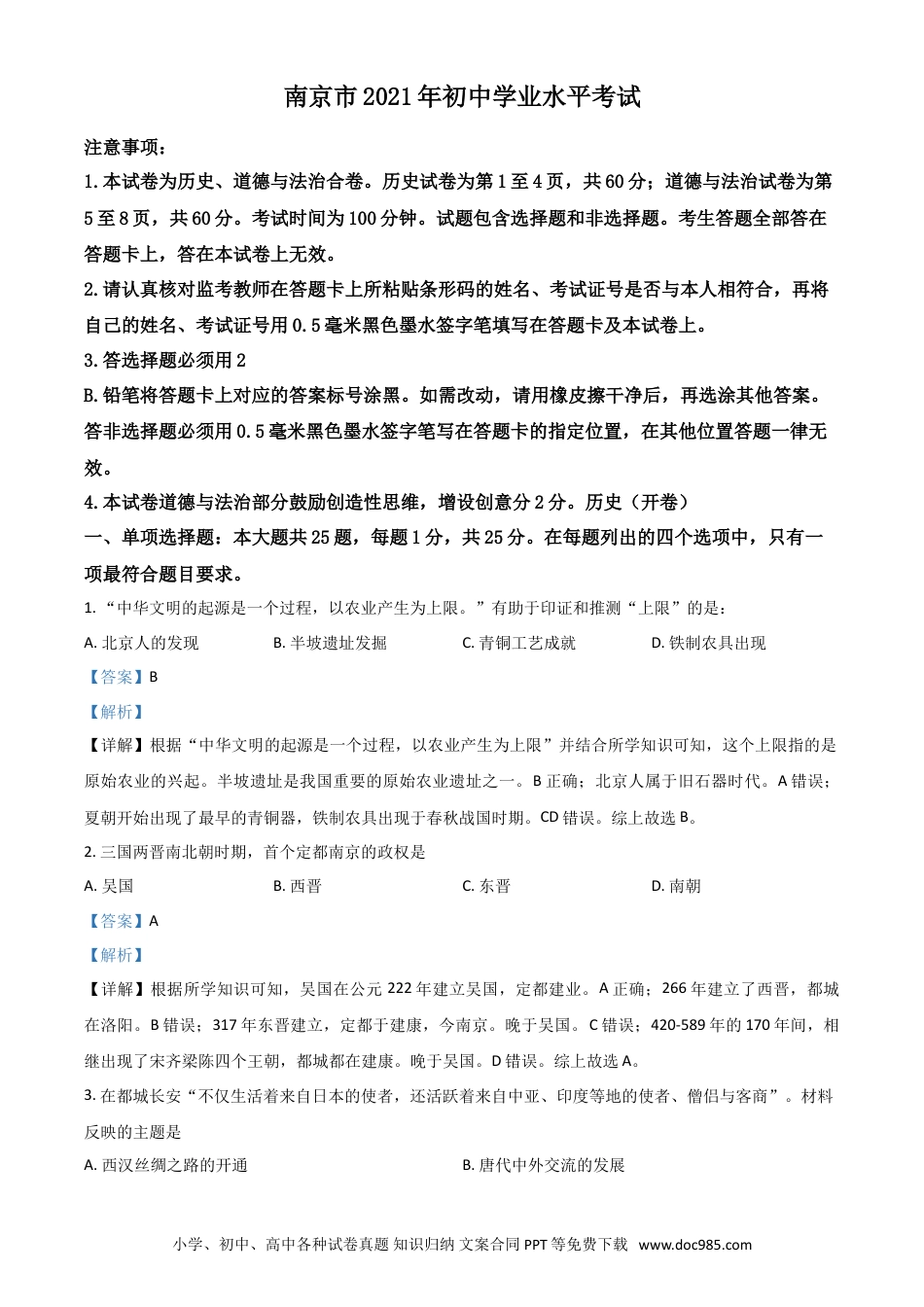 【中考历年真题】江苏省南京市2021年中考历史试题（解析版）.doc