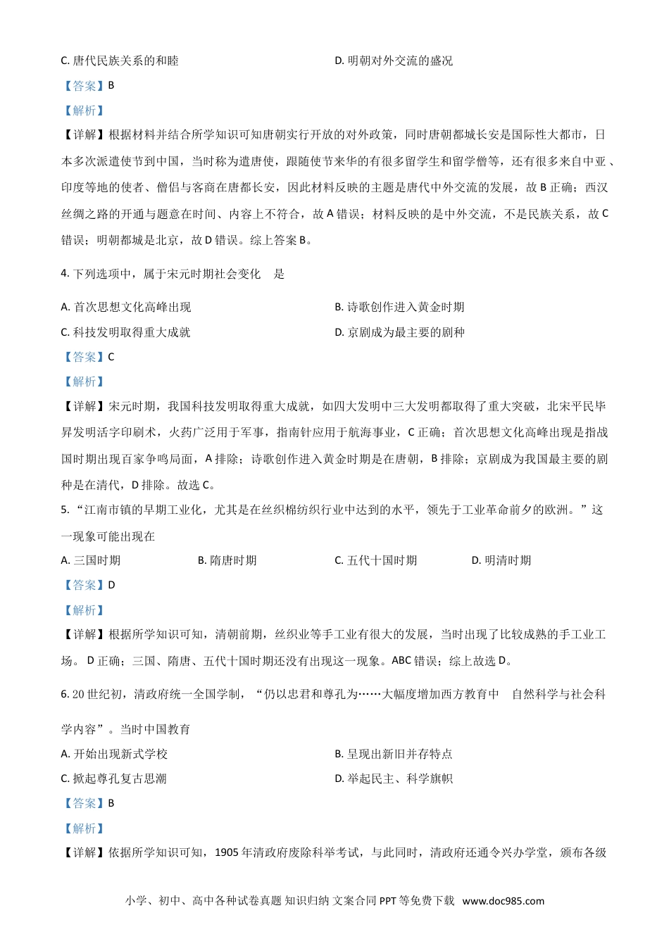【中考历年真题】江苏省南京市2021年中考历史试题（解析版）.doc
