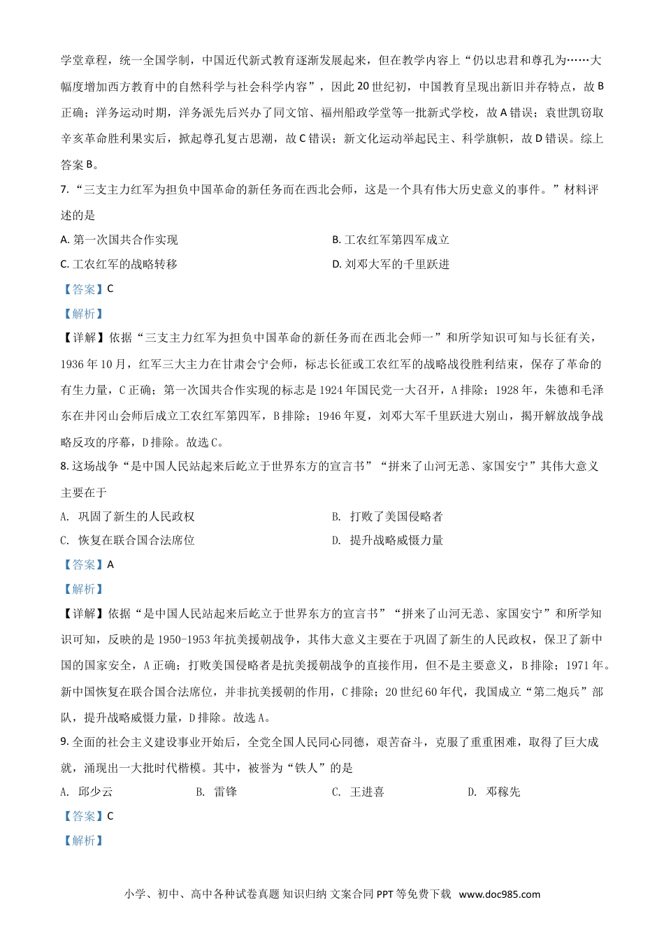 【中考历年真题】江苏省南京市2021年中考历史试题（解析版）.doc