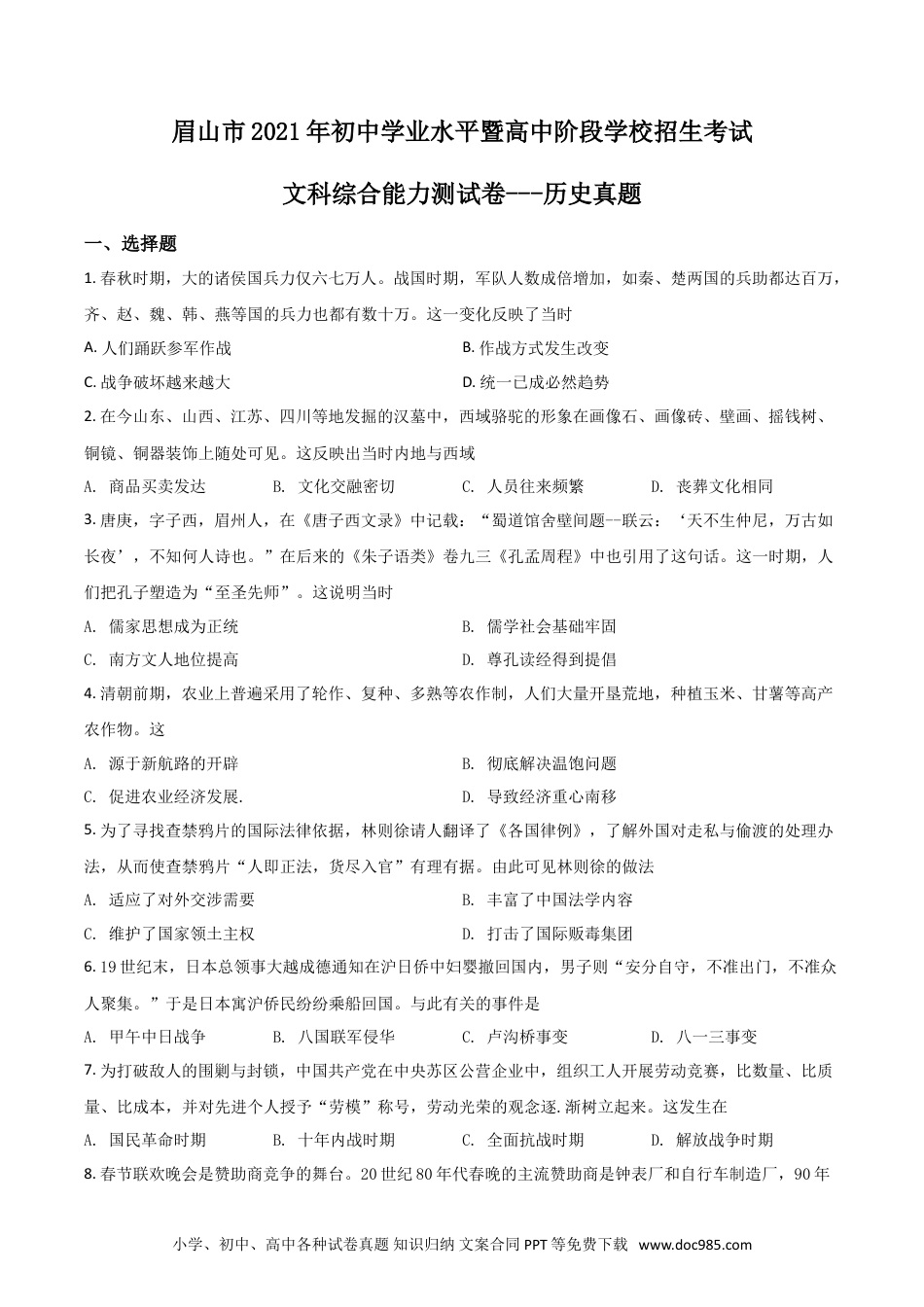 【中考历年真题】四川省眉山市2021年中考历史试题（原卷版）.doc