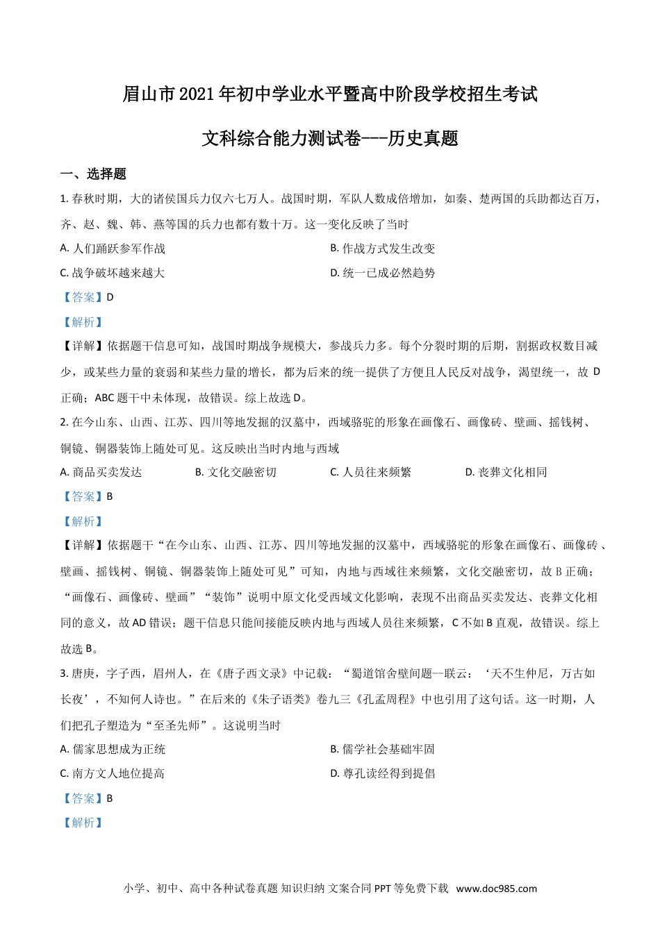 【中考历年真题】四川省眉山市2021年中考历史试题（解析版）.doc