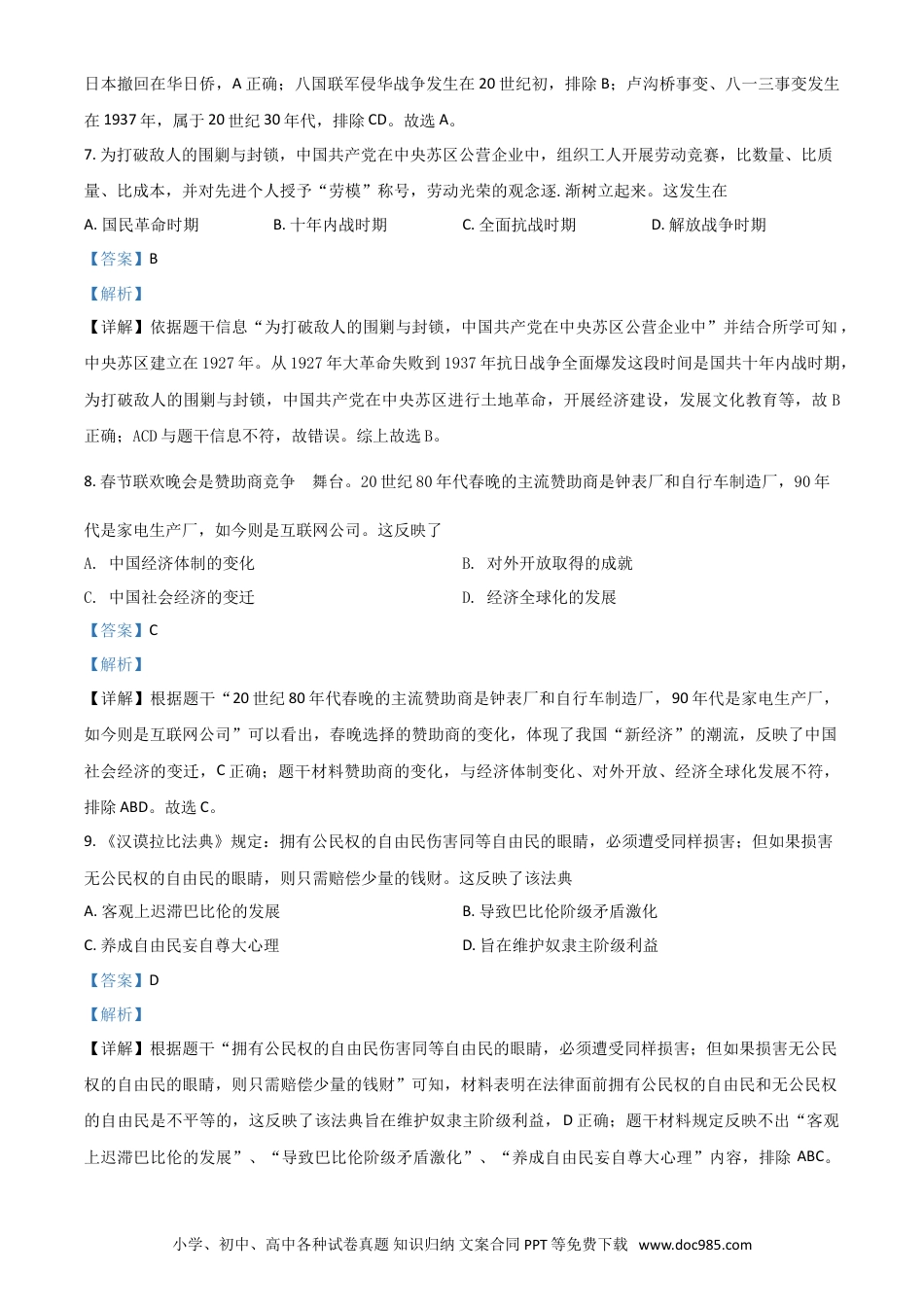 【中考历年真题】四川省眉山市2021年中考历史试题（解析版）.doc