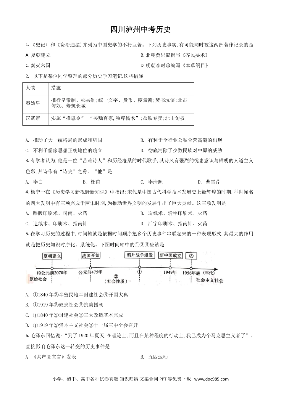 【中考历年真题】四川省泸州市2021年中考历史试题（原卷版）.doc