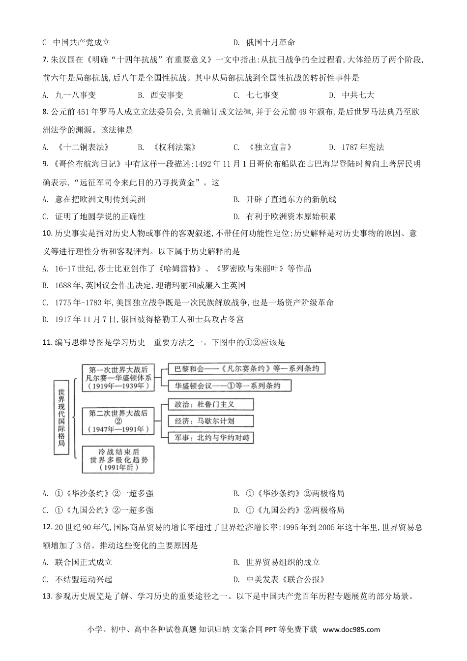 【中考历年真题】四川省泸州市2021年中考历史试题（原卷版）.doc
