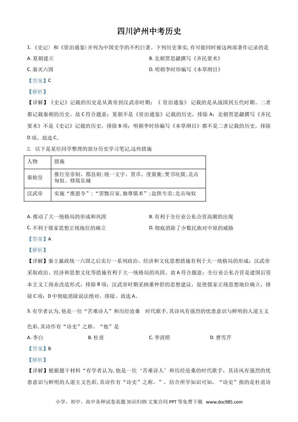 【中考历年真题】四川省泸州市2021年中考历史试题（解析版）.doc