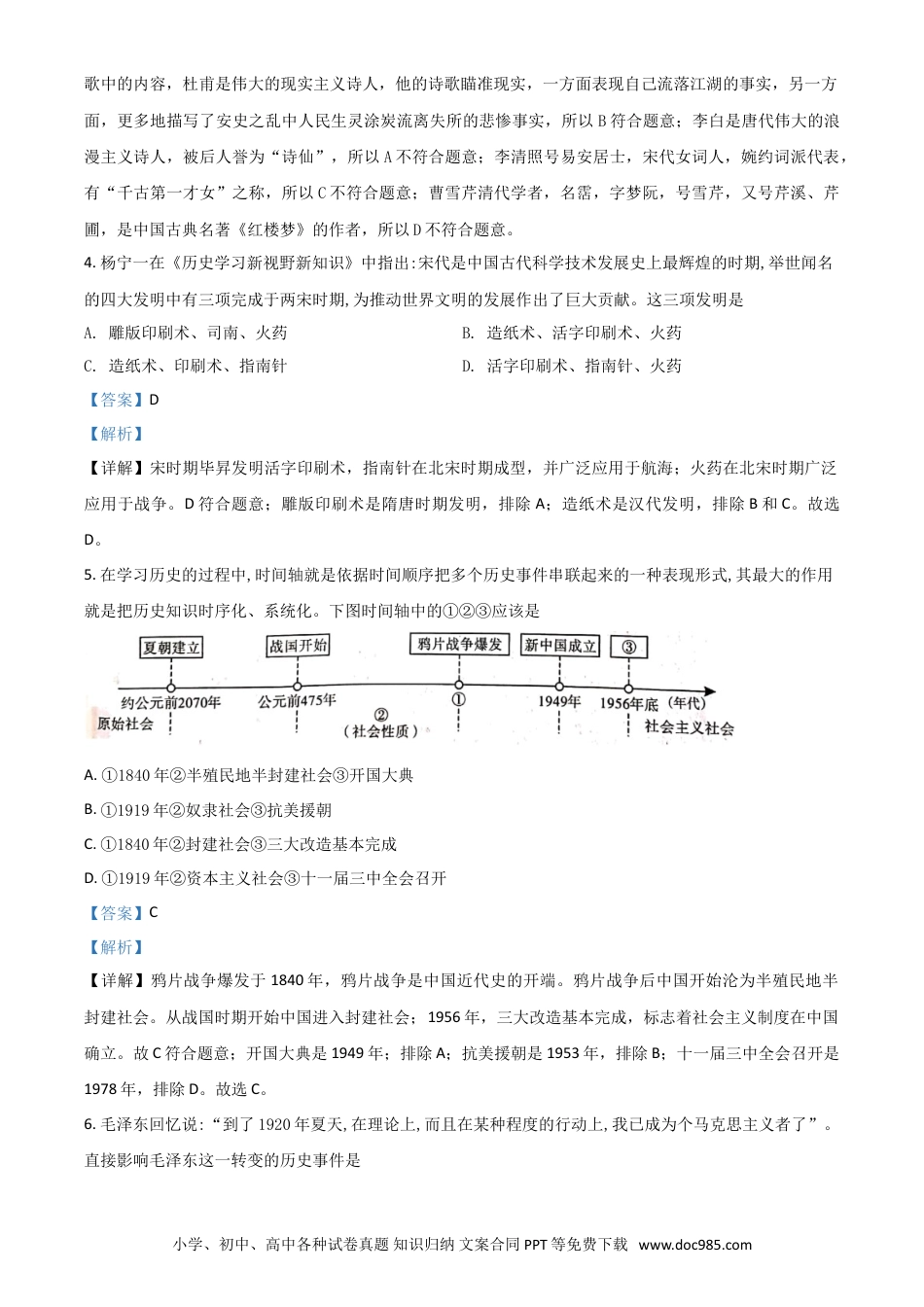 【中考历年真题】四川省泸州市2021年中考历史试题（解析版）.doc