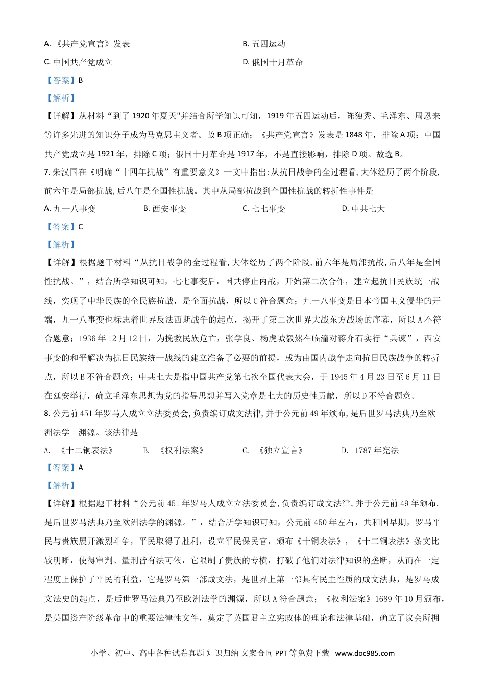 【中考历年真题】四川省泸州市2021年中考历史试题（解析版）.doc