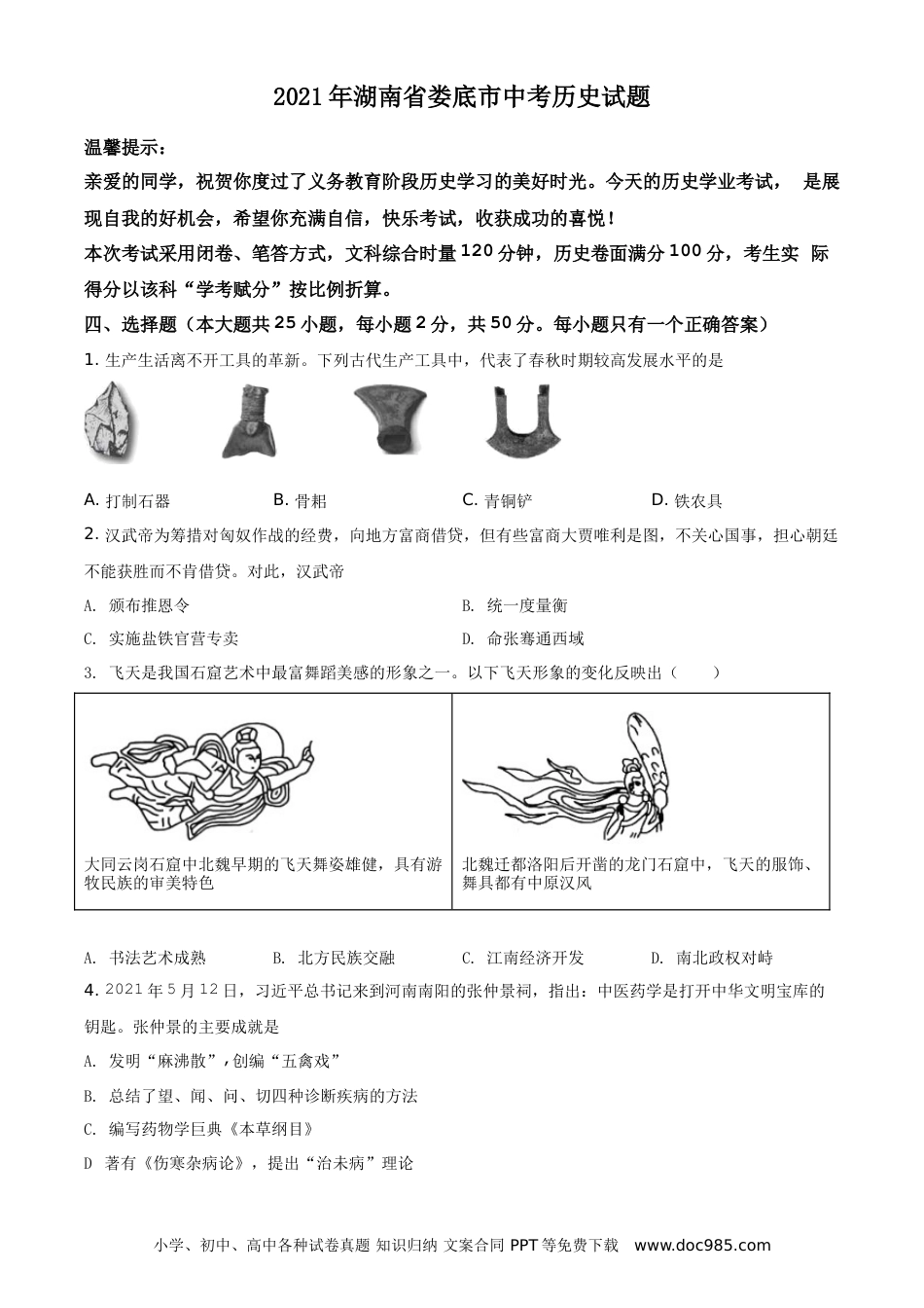 【中考历年真题】湖南省娄底市2021年中考历史试题（原卷版）.doc