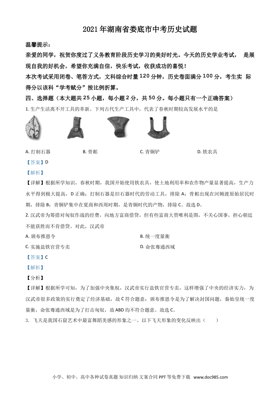 【中考历年真题】湖南省娄底市2021年中考历史试题（解析版）.doc