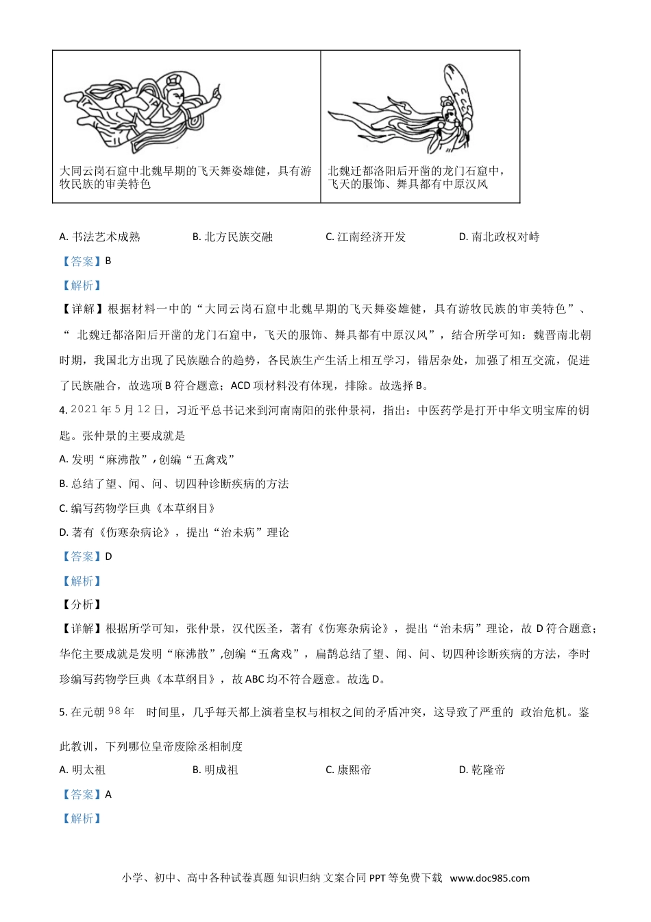 【中考历年真题】湖南省娄底市2021年中考历史试题（解析版）.doc