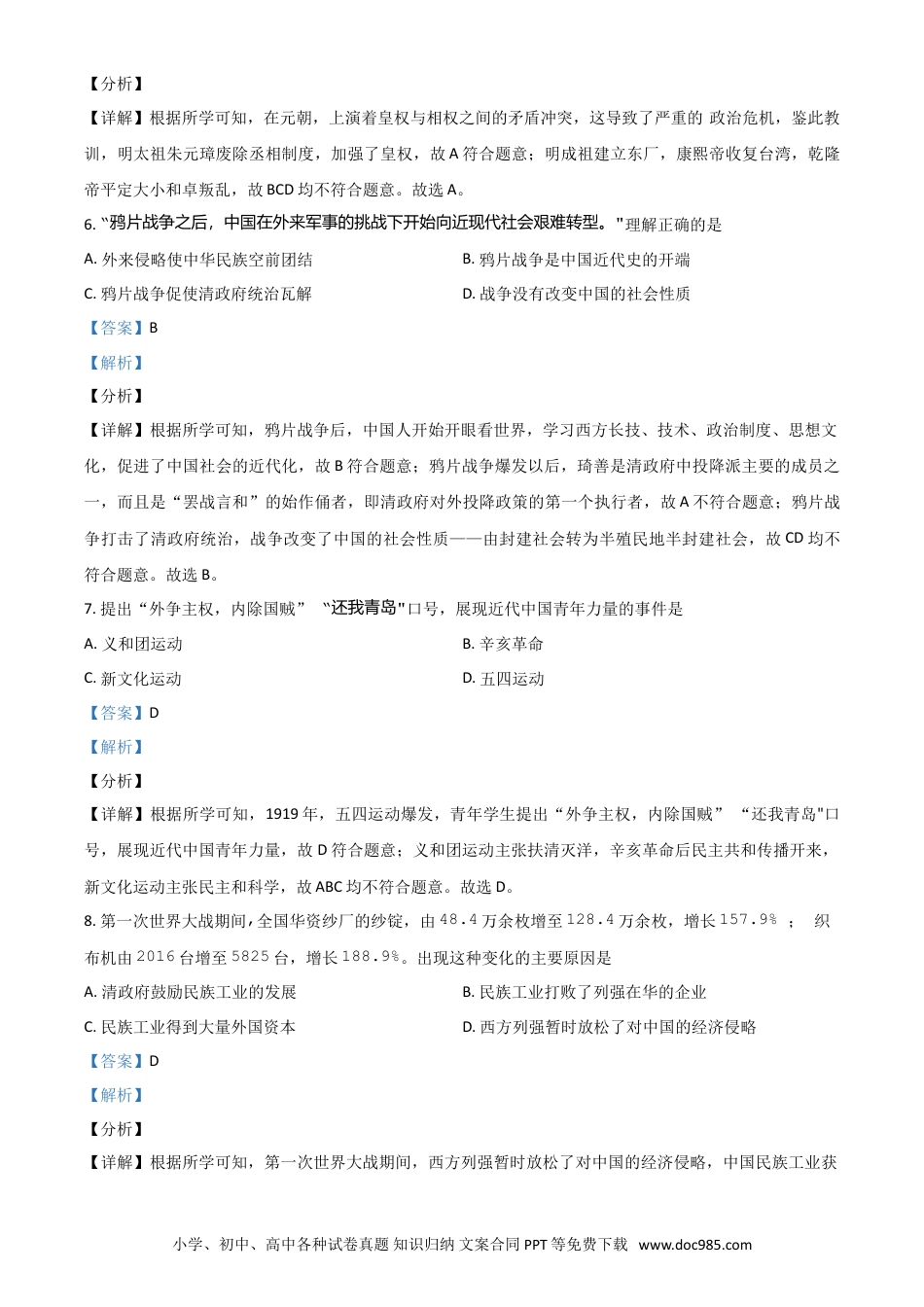 【中考历年真题】湖南省娄底市2021年中考历史试题（解析版）.doc