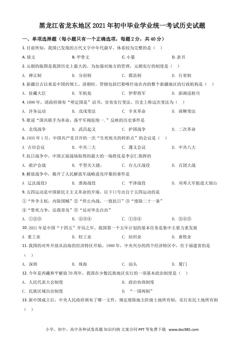 【中考历年真题】黑龙江省龙东地区2021年中考历史试题（原卷版）.doc