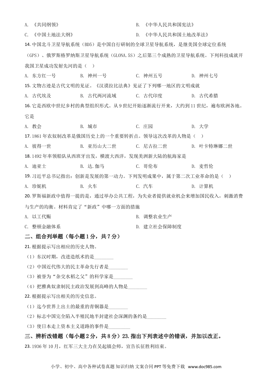 【中考历年真题】黑龙江省龙东地区2021年中考历史试题（原卷版）.doc