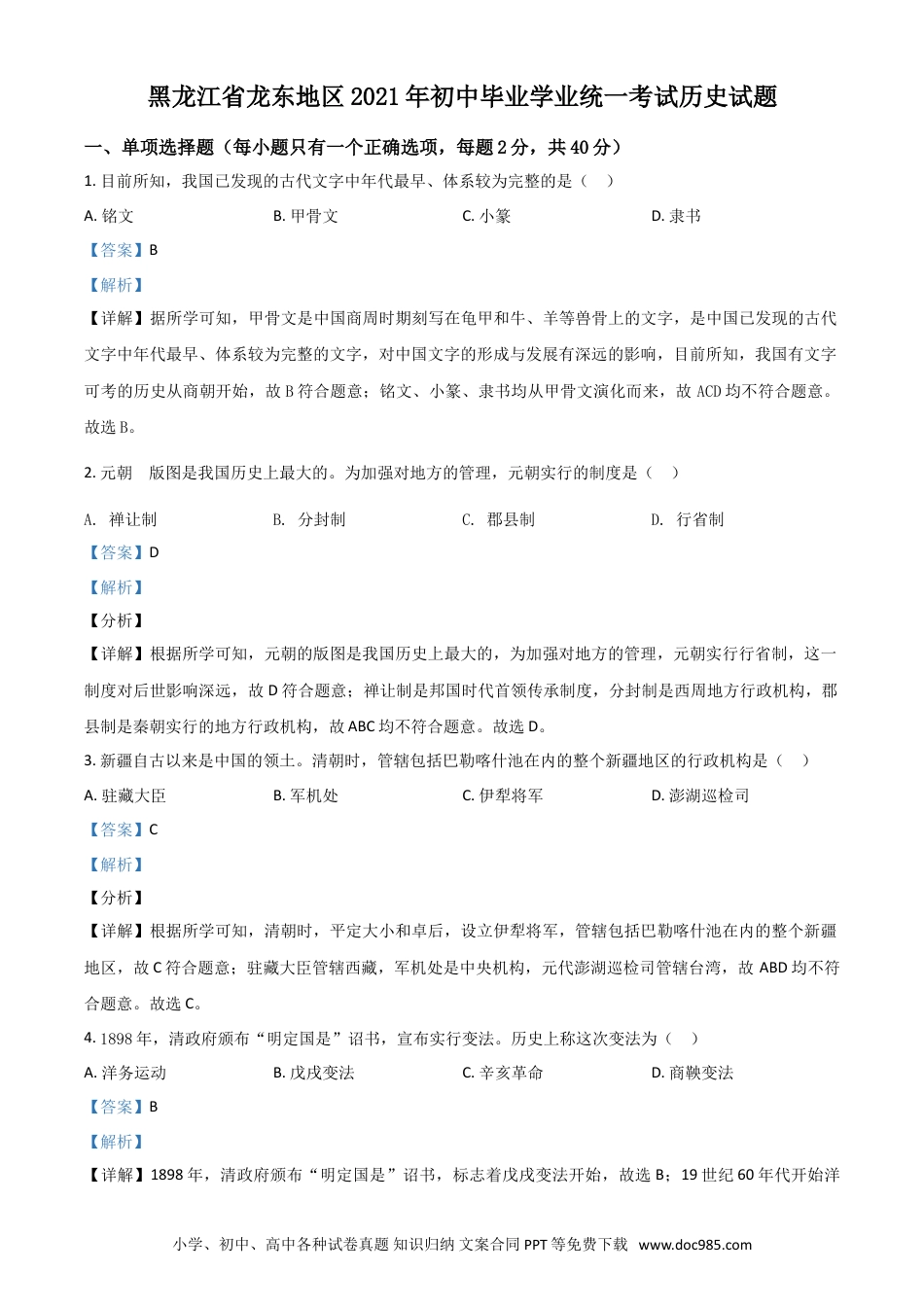 【中考历年真题】黑龙江省龙东地区2021年中考历史试题（解析版）.doc