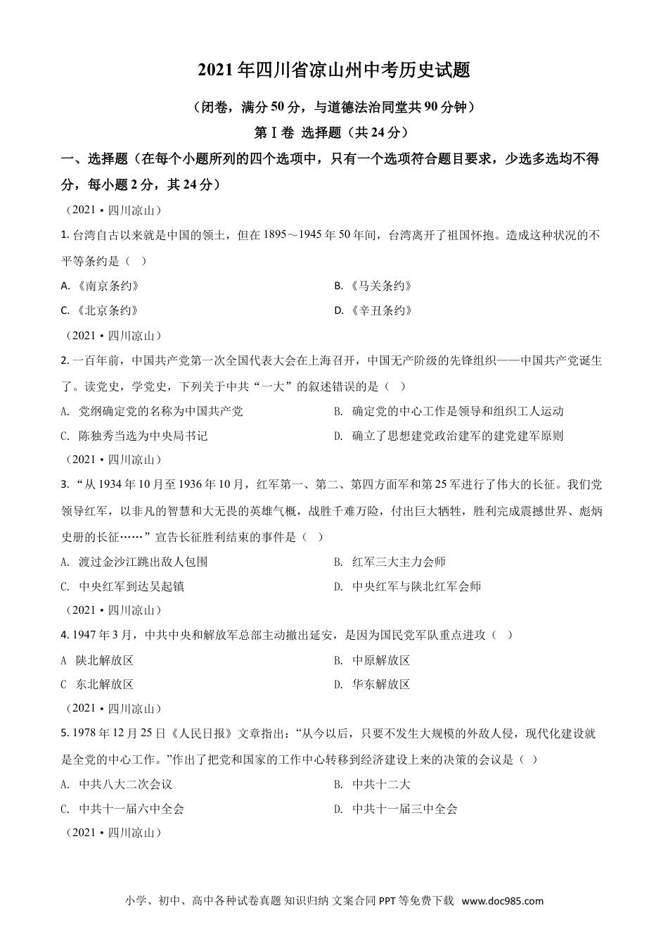 【中考历年真题】四川省凉山州2021年中考历史试题（原卷版）.doc