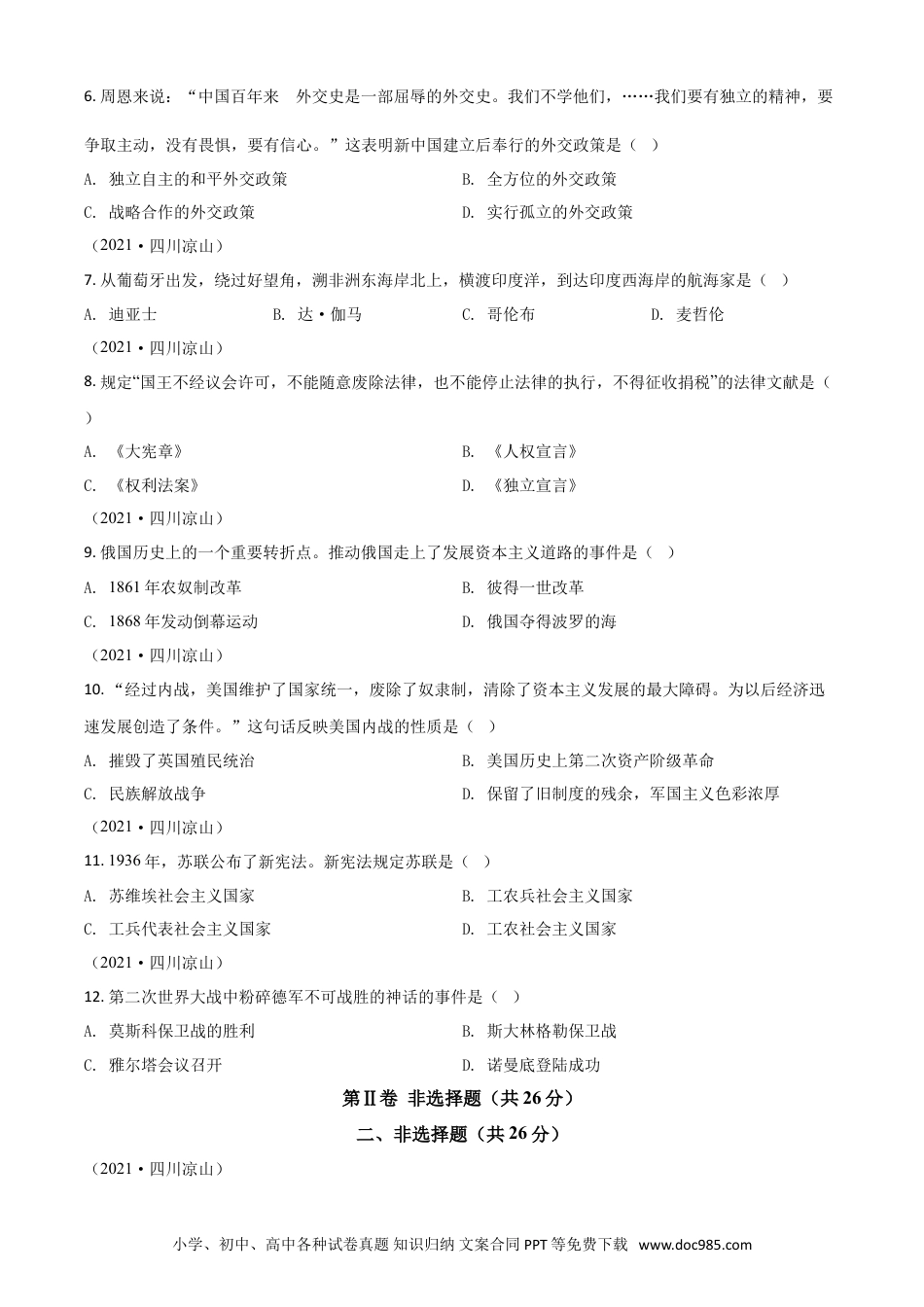 【中考历年真题】四川省凉山州2021年中考历史试题（原卷版）.doc