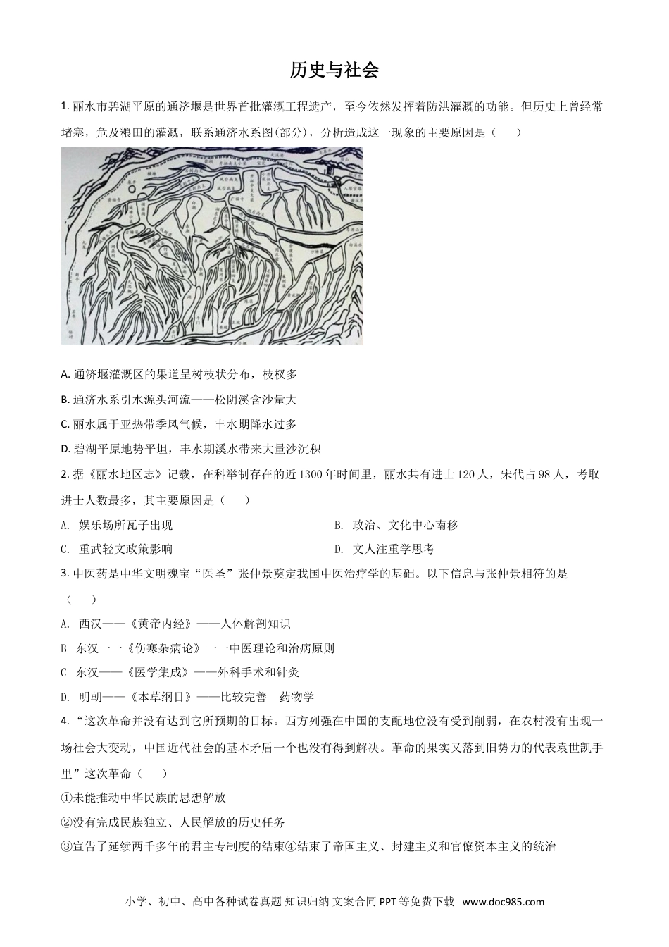 【中考历年真题】浙江省丽水市2021年中考历史试题（原卷版）.doc