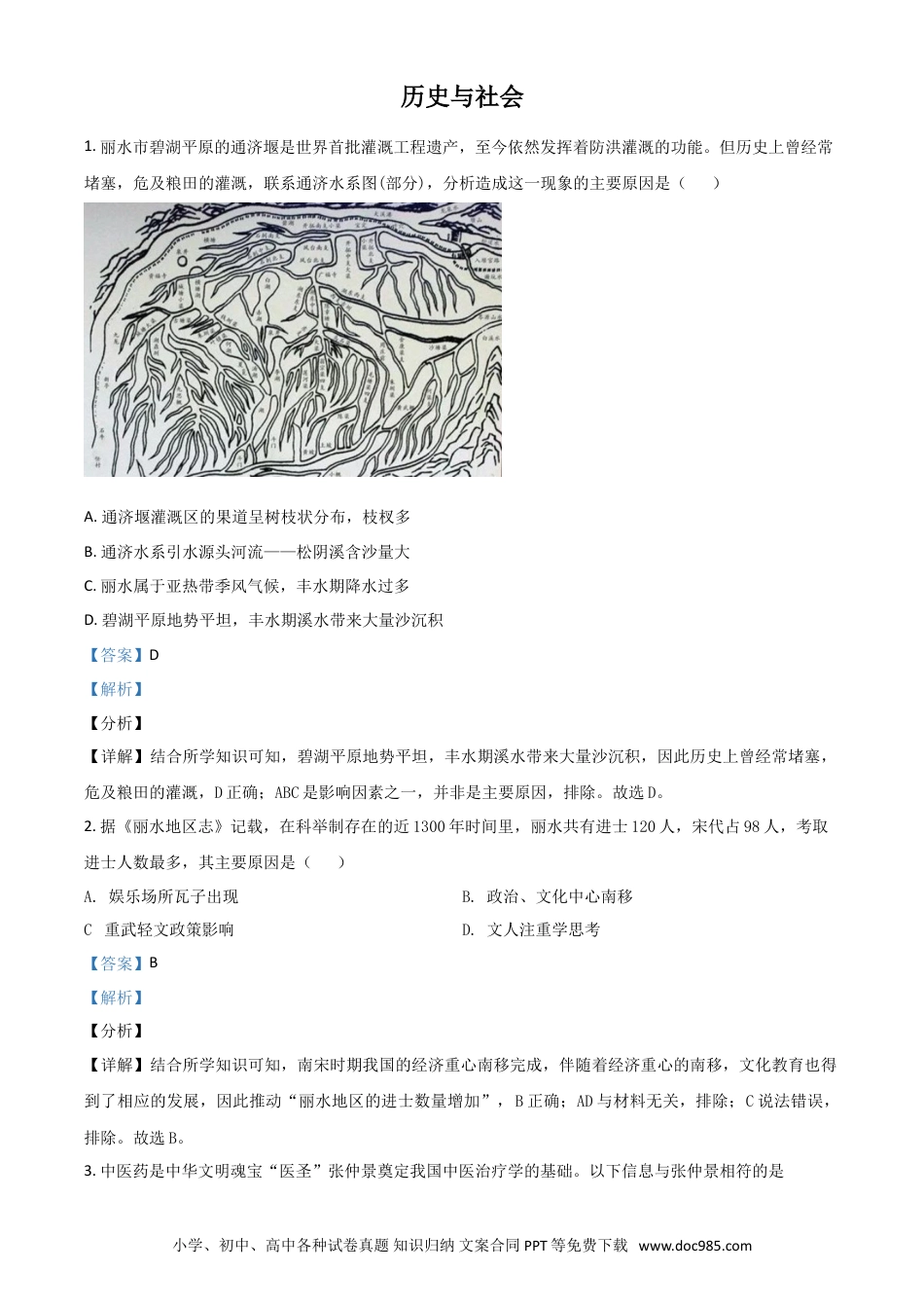 【中考历年真题】浙江省丽水市2021年中考历史试题（解析版）.doc