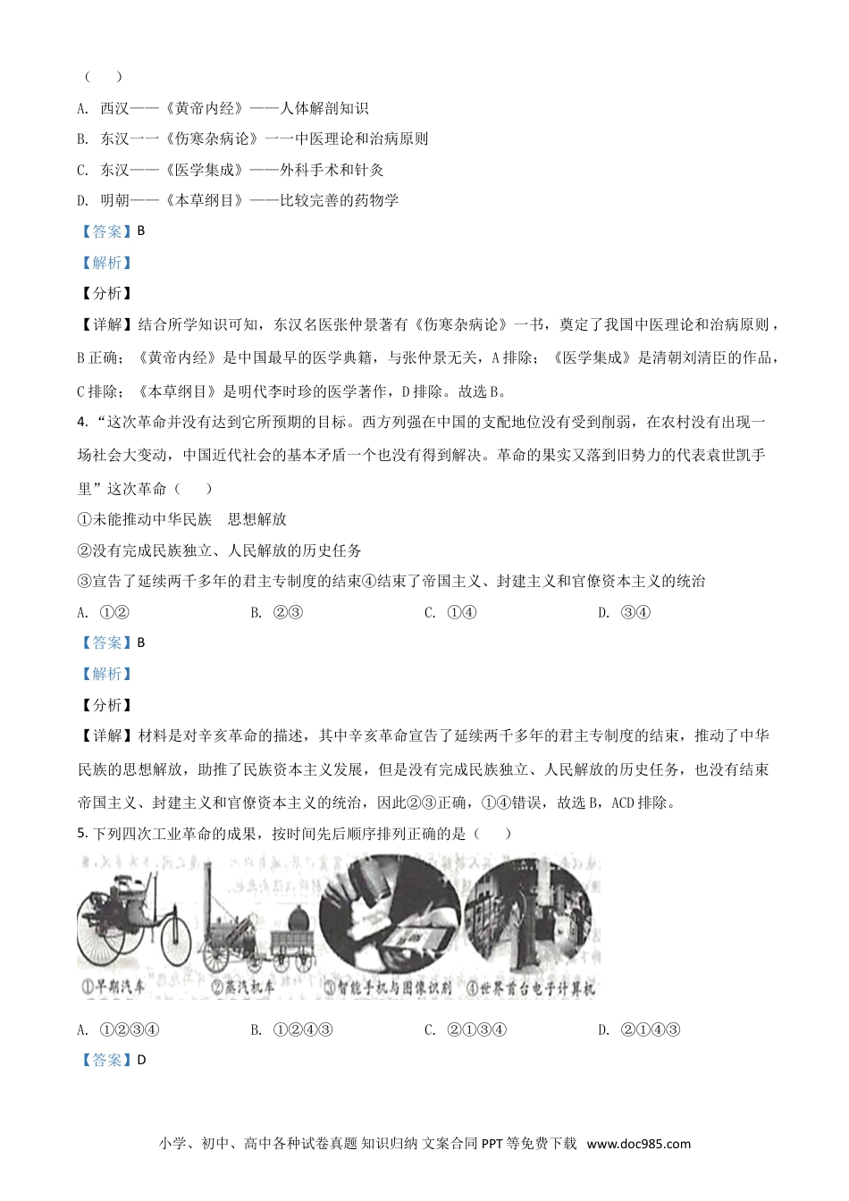 【中考历年真题】浙江省丽水市2021年中考历史试题（解析版）.doc