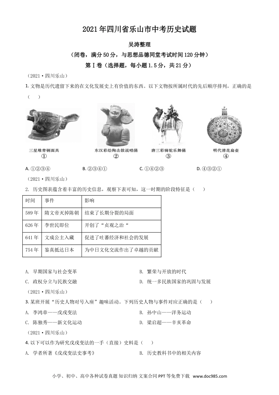 【中考历年真题】四川省乐山市2021年中考历史试题（原卷版）.doc