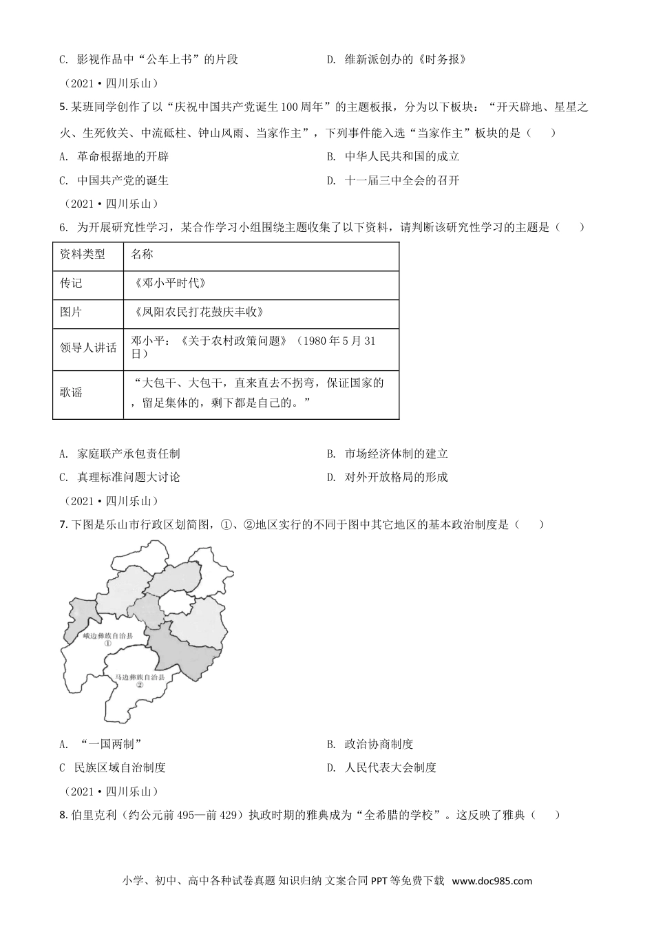 【中考历年真题】四川省乐山市2021年中考历史试题（原卷版）.doc