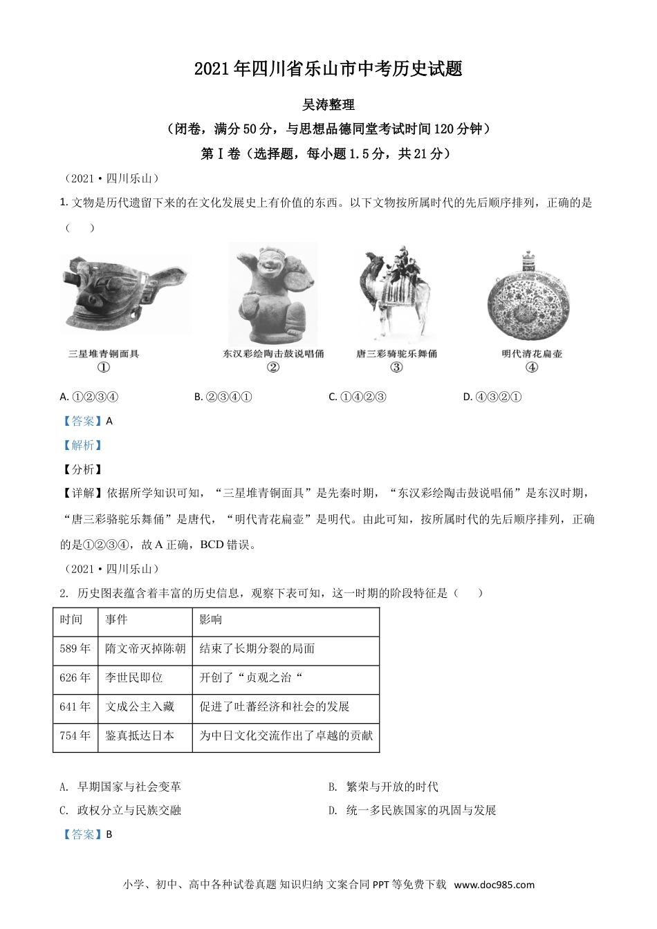 【中考历年真题】四川省乐山市2021年中考历史试题（解析版）.doc