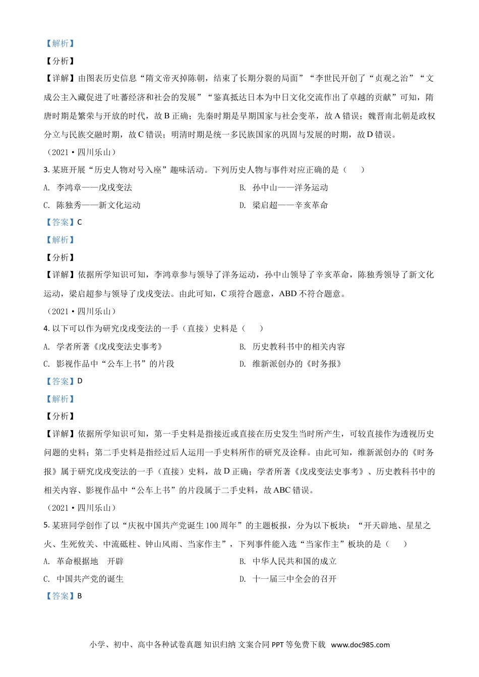 【中考历年真题】四川省乐山市2021年中考历史试题（解析版）.doc