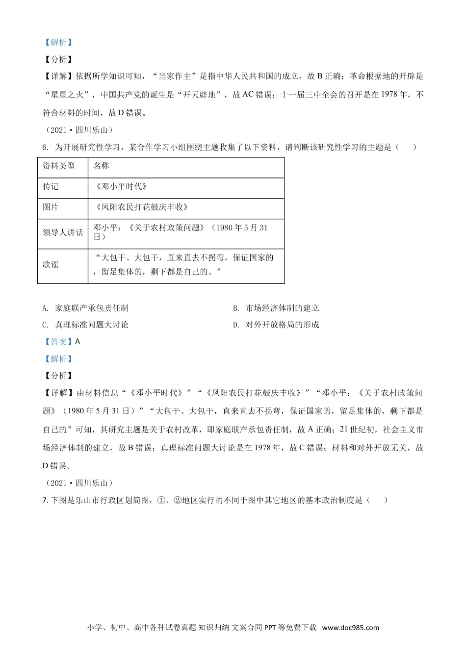 【中考历年真题】四川省乐山市2021年中考历史试题（解析版）.doc