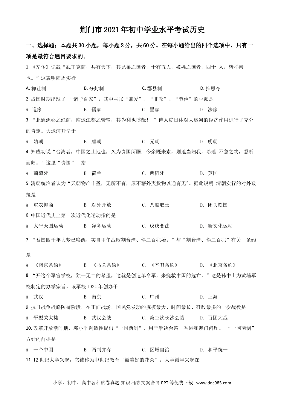 【中考历年真题】湖北省荆门市2021年中考历史试题（原卷版）.doc