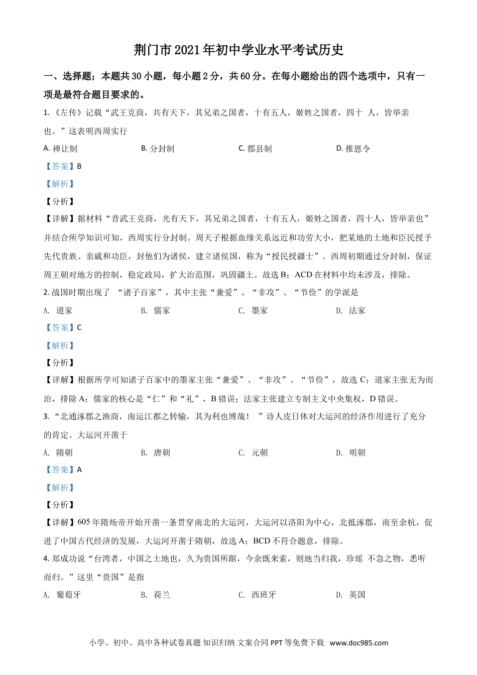 【中考历年真题】湖北省荆门市2021年中考历史试题（解析版）.doc