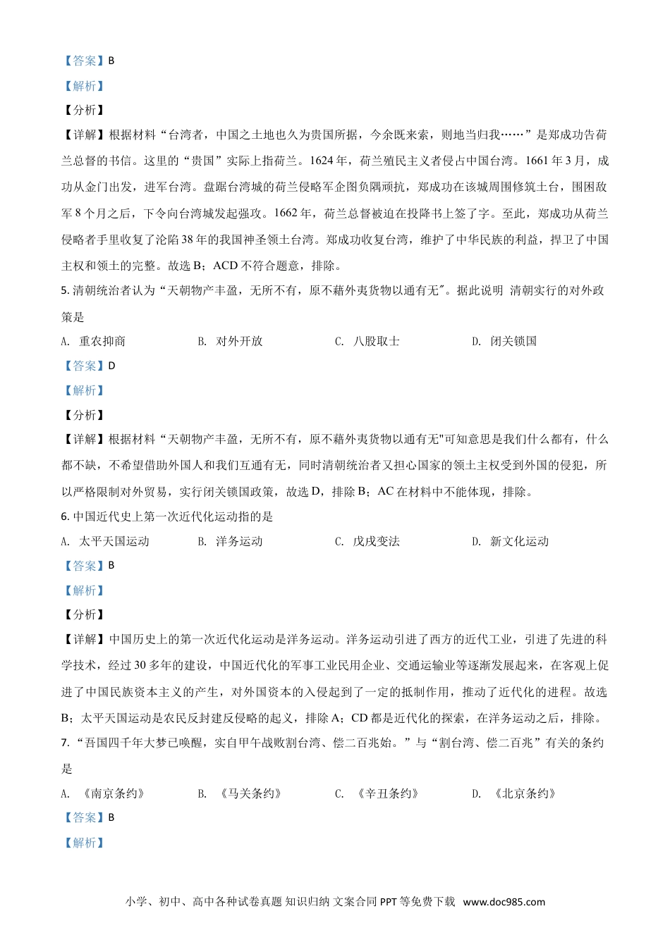 【中考历年真题】湖北省荆门市2021年中考历史试题（解析版）.doc