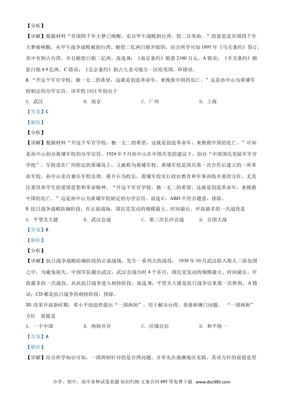 【中考历年真题】湖北省荆门市2021年中考历史试题（解析版）.doc