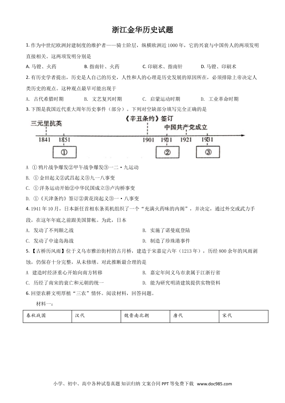 【中考历年真题】浙江省金华市2021年中考历史试题（原卷版）.doc