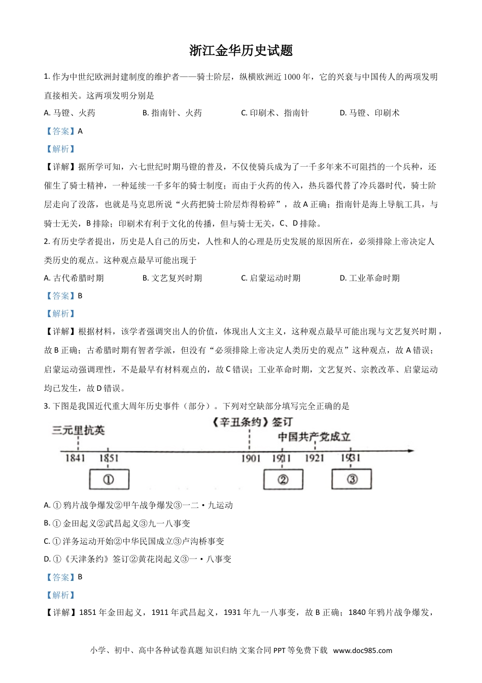 【中考历年真题】浙江省金华市2021年中考历史试题（解析版）.doc