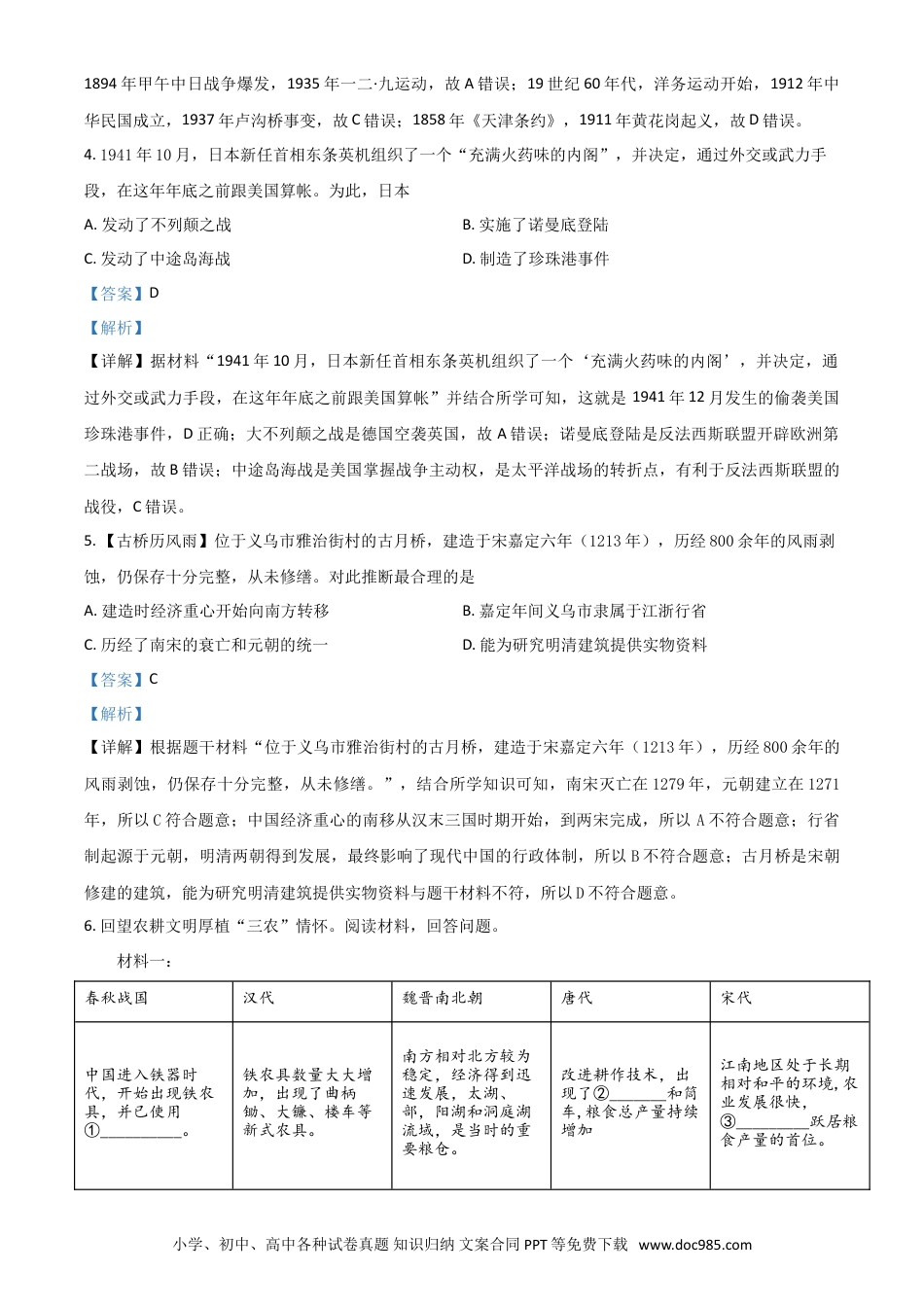 【中考历年真题】浙江省金华市2021年中考历史试题（解析版）.doc