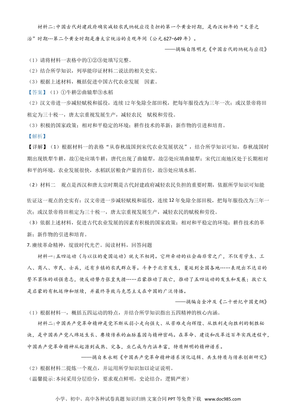 【中考历年真题】浙江省金华市2021年中考历史试题（解析版）.doc