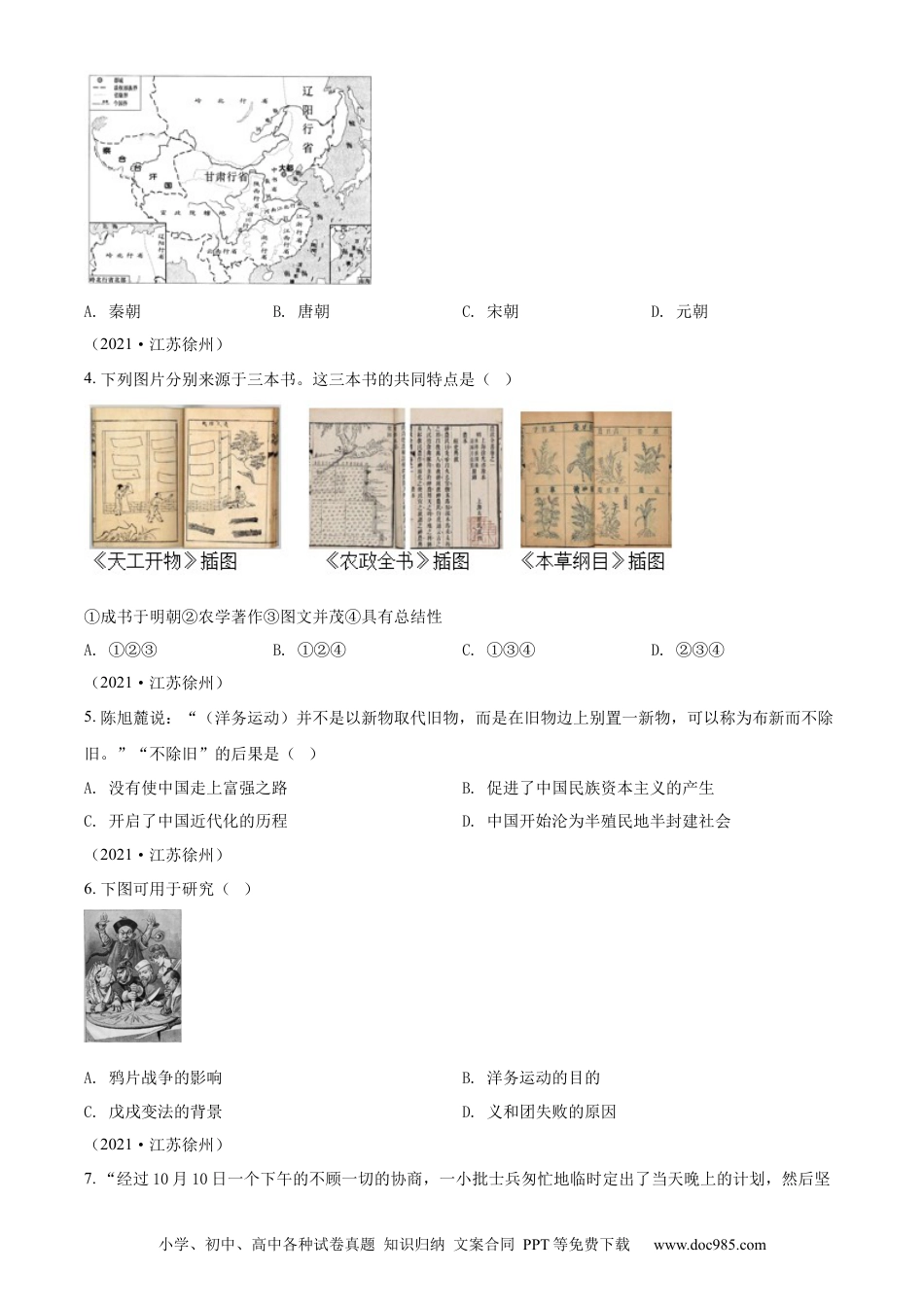 【中考历年真题】精品解析：2021年江苏省徐州市中考历史试题（原卷版）.docx