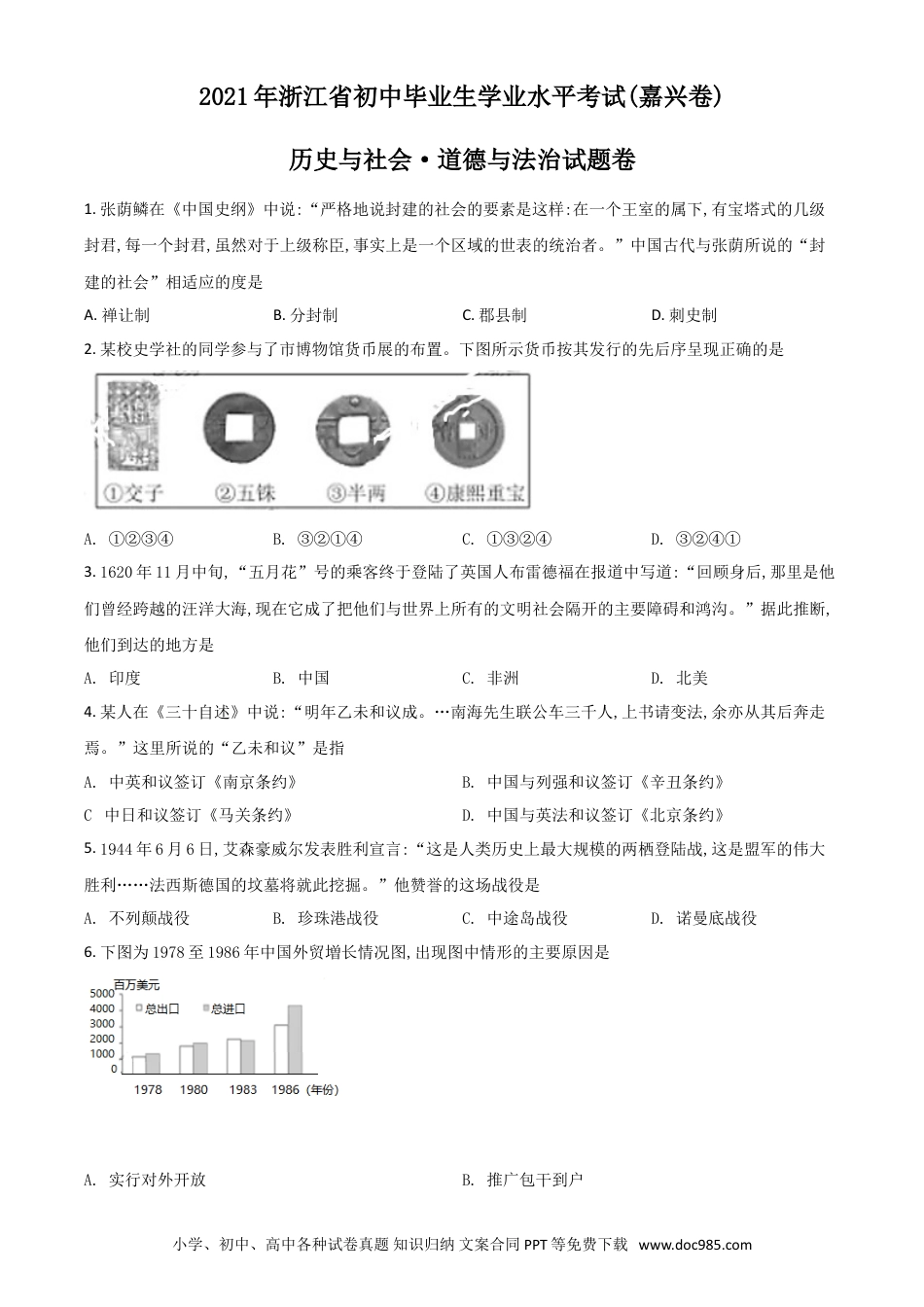 【中考历年真题】浙江省嘉兴市2021年中考历史试题（原卷版）.doc