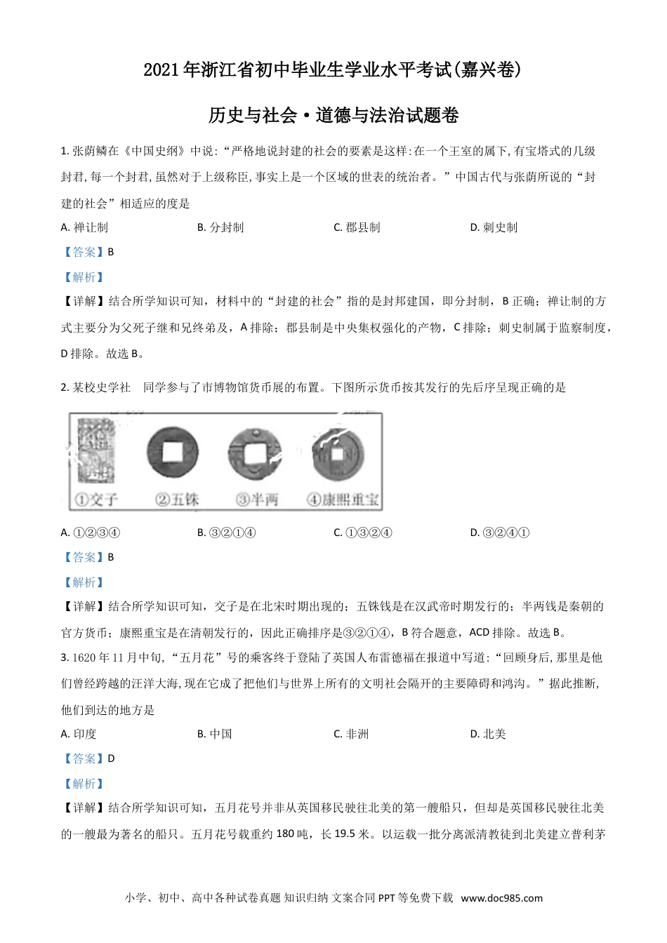 【中考历年真题】浙江省嘉兴市2021年中考历史试题（解析版）.doc