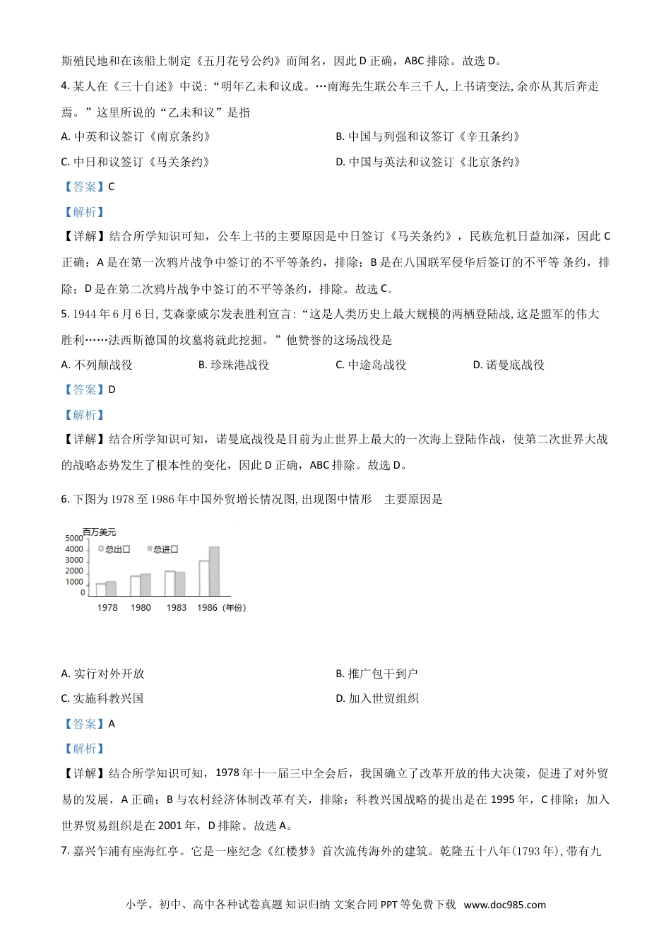 【中考历年真题】浙江省嘉兴市2021年中考历史试题（解析版）.doc