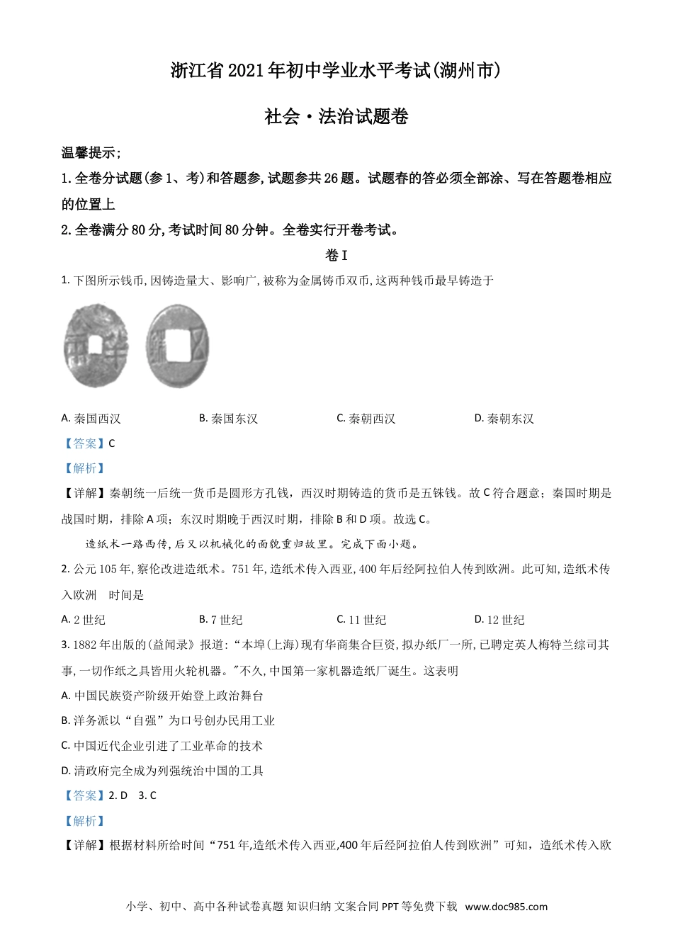 【中考历年真题】浙江省湖州市2021年中考历史试题（解析版）.doc