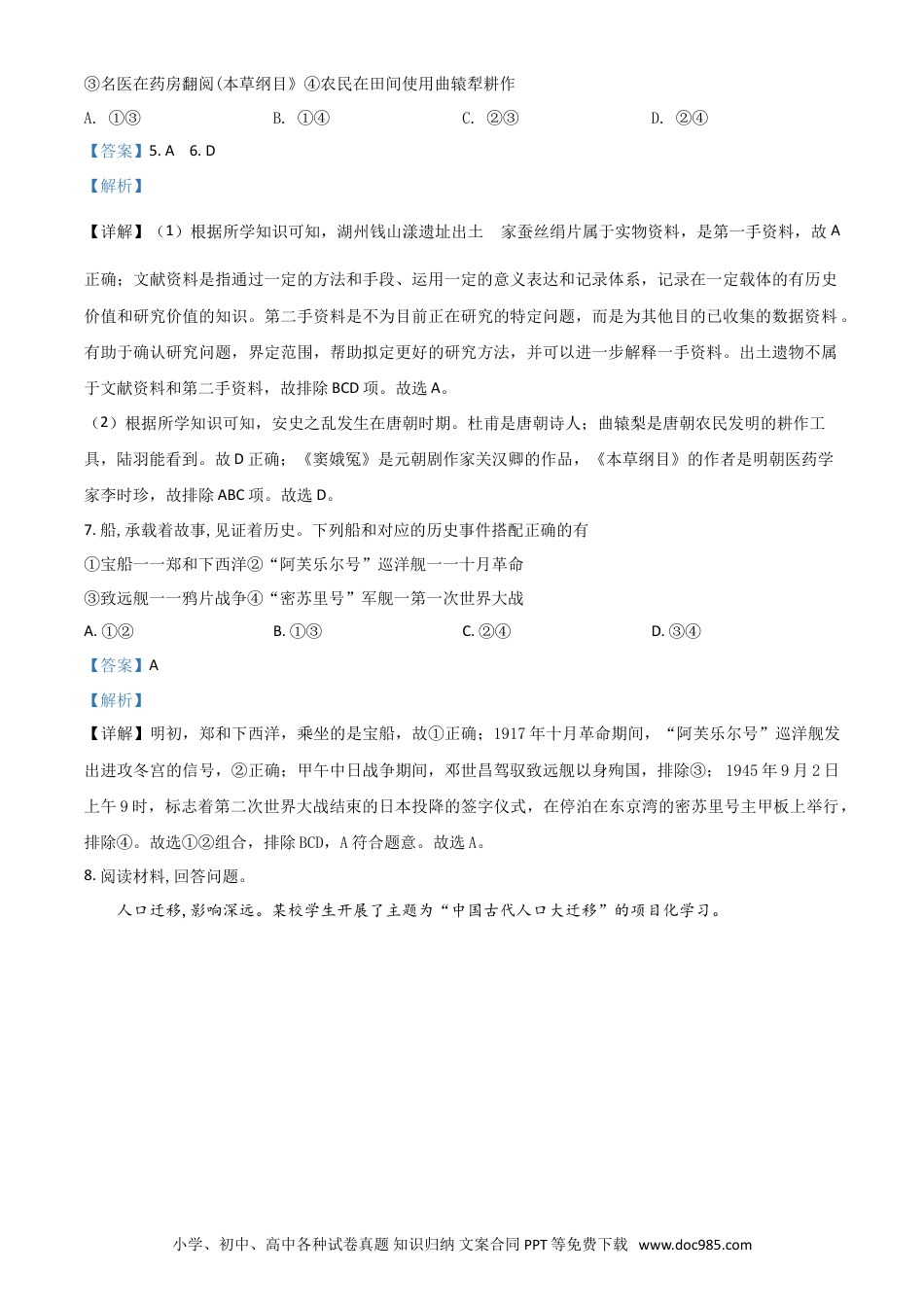 【中考历年真题】浙江省湖州市2021年中考历史试题（解析版）.doc