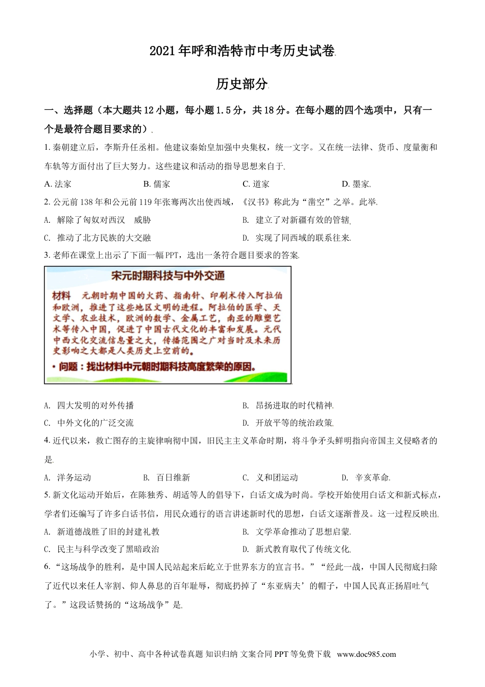 【中考历年真题】内蒙古呼和浩特市2021年中考历史试题（原卷版）.doc