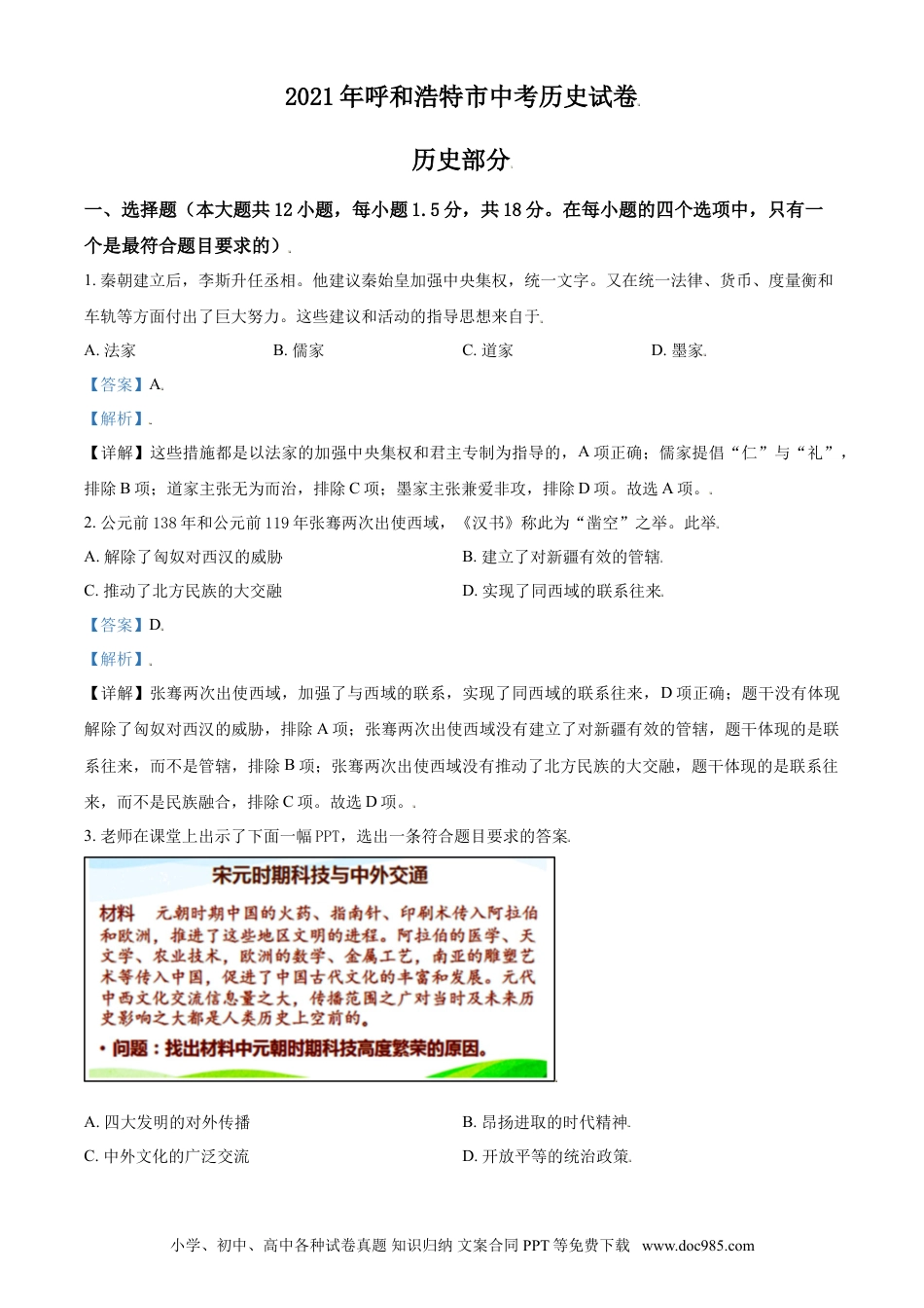 【中考历年真题】内蒙古呼和浩特市2021年中考历史试题（解析版）.doc