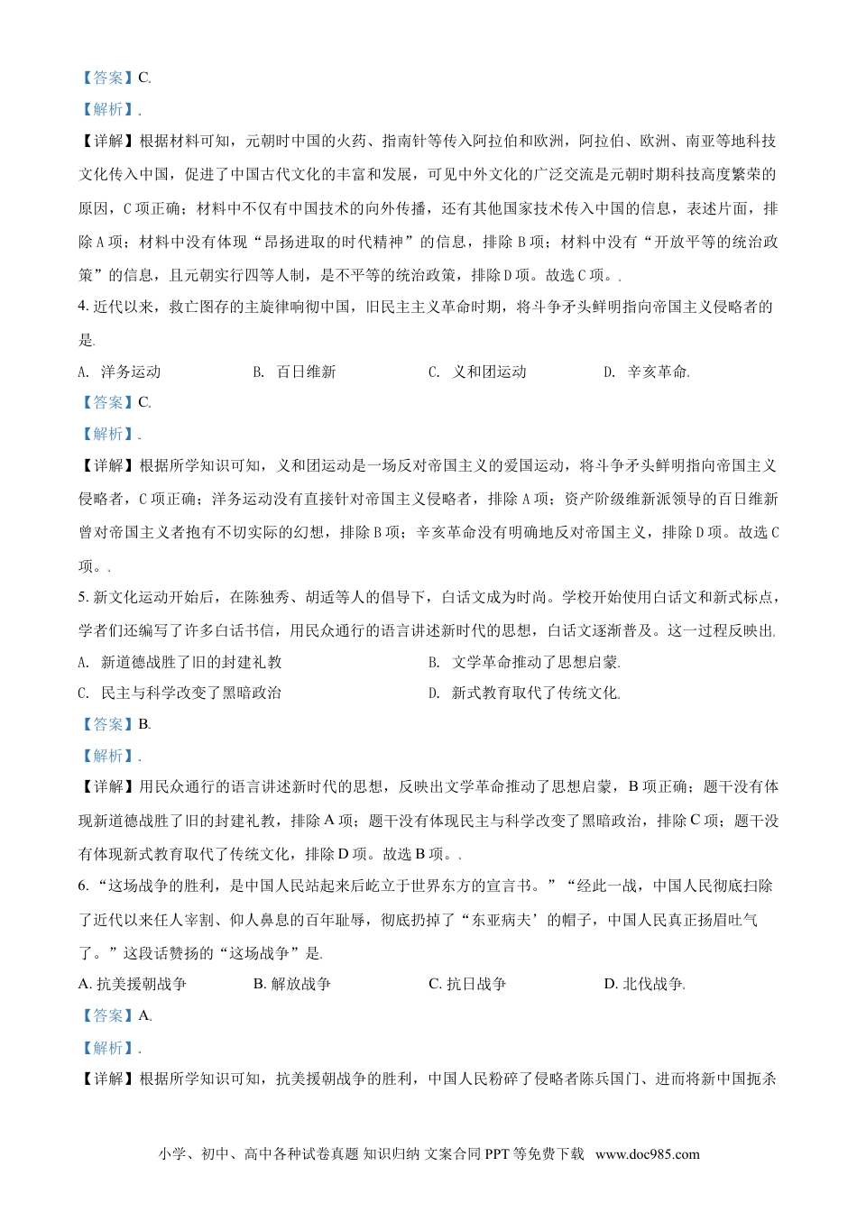 【中考历年真题】内蒙古呼和浩特市2021年中考历史试题（解析版）.doc